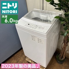 I653 🌈 ジモティー限定価格！ 2023年製の美品♪ NITORI 洗濯機 （6.0㎏） ⭐ 動作確認済 ⭐ クリーニング済