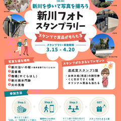 新川千本桜「新川フォトスタンプラリー」を実施します！ 