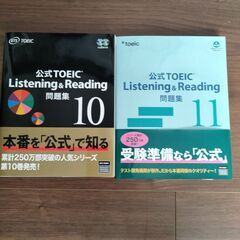 公式TOEIC　Listening & Reading 問題集10と11の画像