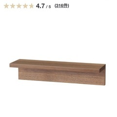 ★無印★壁に付けられる家具棚