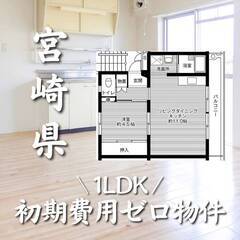 宮崎県宮崎市　初期費用ゼロ　家賃36000円　生活保護可