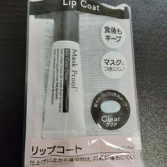 リップコート
