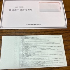 九州旅客鉄道株主優待の画像
