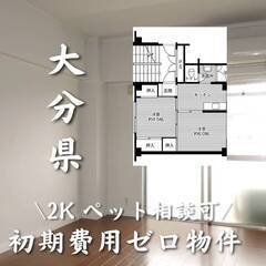 大分県大分市　初期費用ゼロ　家賃39000円　生活保護可