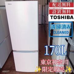  お取引大歓迎！ 送料設置無料  東芝　新生活　冷蔵庫　安い 170L