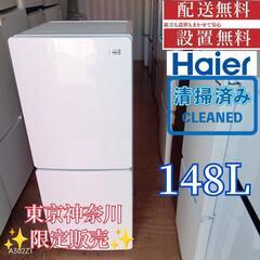 A187  送料設置無料  ハイアール　新生活　冷蔵庫　安い 148L