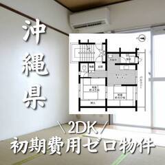 沖縄県糸満市　初期費用ゼロ　家賃49000円　生活保護可