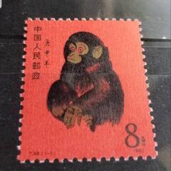 美術品／希少!!／  中国切手『赤猿』の画像