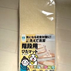 【新品未開封】日本製 洗濯OK階段用ぴたマット 15枚入