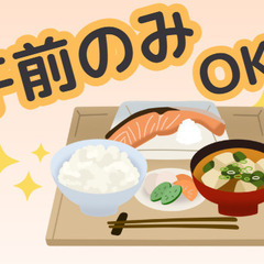 朝の時間を有効活用！週2日～OK！ミドル・シニア世代も活躍中！調...