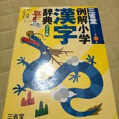 小学生　漢字辞典　漢字辞書