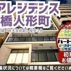 初期費用「9万円ハトサポパック」適用中！【ミリアレジデンス日本橋...