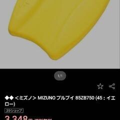 ミズノ MIZUNO プルブイの画像