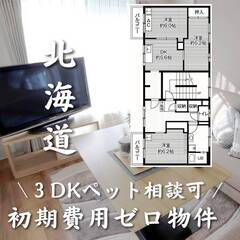北海道江別市　初期費用ゼロ　家賃50000円　生活保護可
