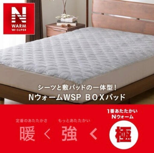 【完売品】NウォームWスーパー