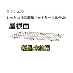 【新品】リッチェル ペットサークル屋根面