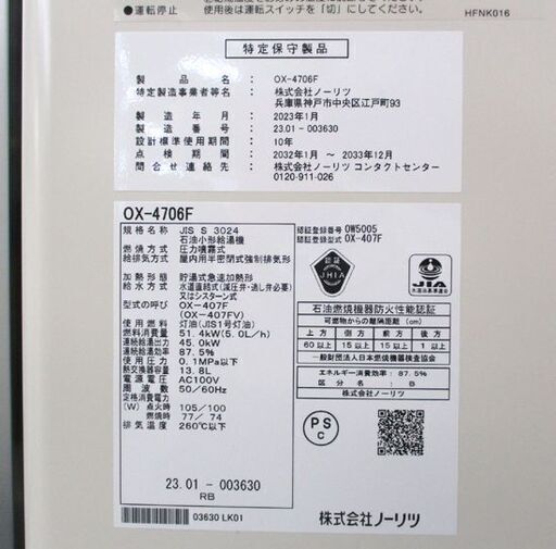 ノーリツ 石油給湯器 OX-4706F 2023年製 給湯用 据置型 屋内 札幌市北区 屯田店