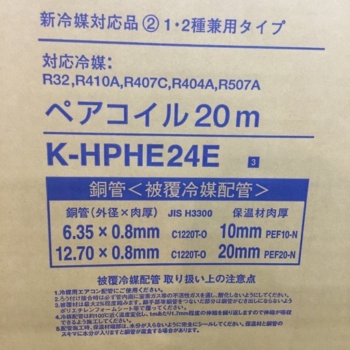 【店頭引取限定】【未使用品】 オーケースカイ ペアコイル 19,800円(税込)