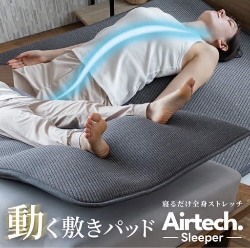 決まりました☆【美中古】BlueBlood Airtech Sleeper  動くストレッチマット 快眠サポート