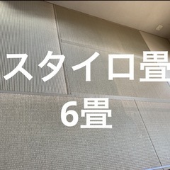 スタイロ畳　6畳　早い者勝ち