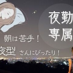【夜勤でラクラク稼ぐ！！】もくもくコツコツ作業♪　髪型やメイクもオシャレに働こう♪の画像