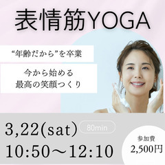 3/22（土）『表情筋ヨガ』自己流は事故流に…若々しい印象に！