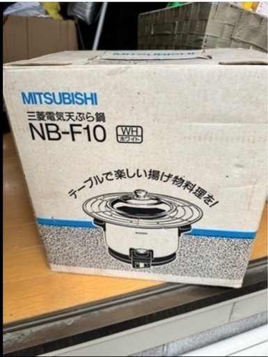 三菱電機天ぷら鍋NB-F10 未開封
