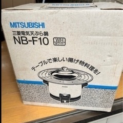 三菱電機天ぷら鍋NB-F10 未開封