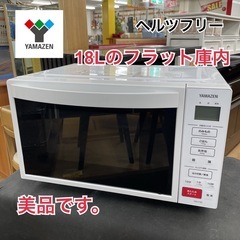 R229 ☀️ YAMAZEN フラット電子レンジ 650Ｗ (18L ヘルツフリー) 20年製 YRH-F181 ⭐ 動作確認済 ⭐ クリーニング済