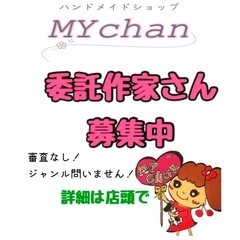 ハンドメイド委託作家さん募集!!の画像