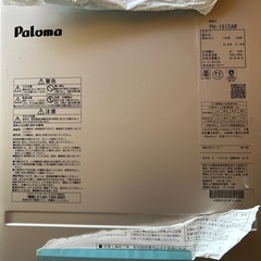 パロマ都市ガス給湯器