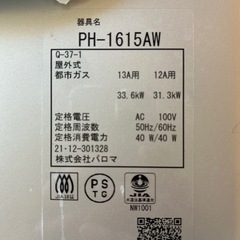 【決まりました】パロマ都市ガス給湯器の画像