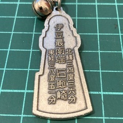 伊豆最南端 石廊崎 ご当地　キーホルダー 観光 おみやげの画像