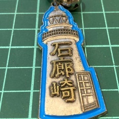 伊豆最南端 石廊崎 ご当地　キーホルダー 観光 おみやげの画像