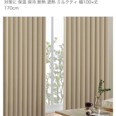高断熱一級遮光カーテン　一年半使用