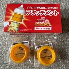 ほほえみ　アタッチメント　2個