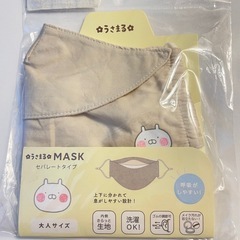【未使用】うさまる セパレートマスク ★