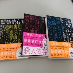 殺人依存症　残酷依存症　監禁依存症