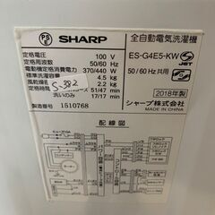 大阪送料無料★3か月保障付き★洗濯機★シャープ★4.5kg★2018年★ES-G4E5★S-382