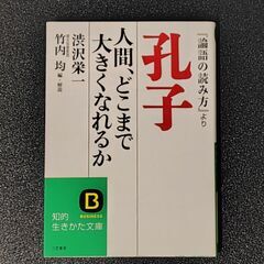 孔子 人間、どこまで大きくなれるか