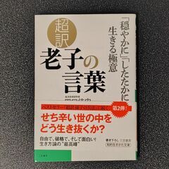 超訳 老子の言葉　「穏やかに」「したたかに」生きる極意