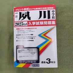 夙川中学校　過去問　中学入試　中学受験