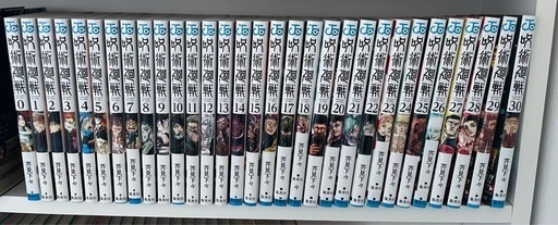 呪術廻戦　全巻　1〜30