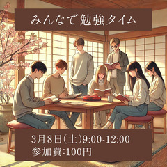 【ひきこもり・生きづらさ】～みんなで勉強タイム～3/8【居場所】