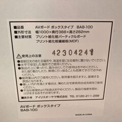 【テレビボード】アイリスオーヤマ　BAB-100【訳アリ特価】の画像