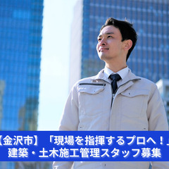 【金沢市】「現場を指揮するプロへ！」建築・土木施工管理スタッフ募...