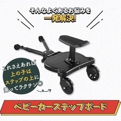 【ベビーカー】2WAYステップボー