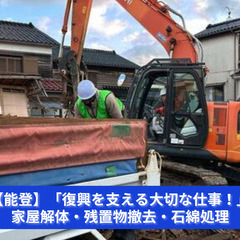 【能登】「復興を支える大切な仕事！」家屋解体・残置物撤去・石綿処...