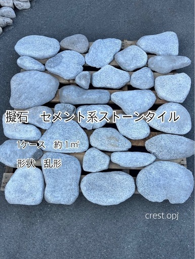 擬石　セメント系乱形ストーンタイル　＊御影石・タイル・大理石・石・石材・庭石・ロックガーデンなど＊