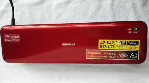 【美品】アイリスオーヤマ　ラミネーター　A3対応